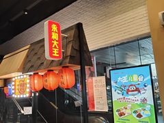 -永和大王(赤峰路二店)
