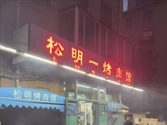 -松明一烤肉馆(鲁园店)