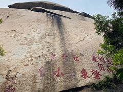 -峄山风景名胜区