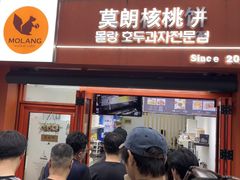-莫朗核桃饼(虹泉路店)