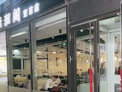 -潇湘阁(望京SOHO店)