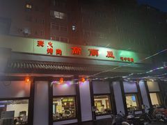 门面-高丽屋(天宁寺店)