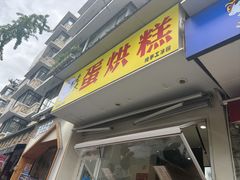 -易老大蛋烘糕(奎星楼总店)