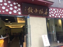 门面-春阳水饺(香槟广场店)