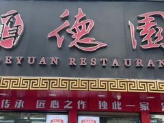 -百年德园(侯家塘店)