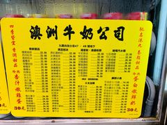 菜单-澳洲牛奶公司(佐敦店)