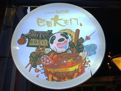 -巴蜀大宅门火锅(北大街店)