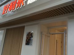 -好利来(东四店)