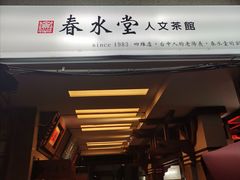 门面-春水堂人文茶馆(台中四维店)