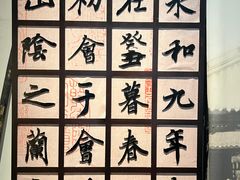 -兰亭风景区