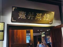 门面-龙井壹号·茶缘山景宴(龙井村店)