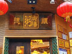 -御膳粥·牛乳粥底火锅·地道顺德菜(容桂店)