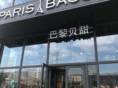 门面-巴黎贝甜(五道口店)