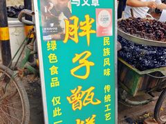 -马文章胖子甑糕(洒金桥店)