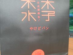 -木子木水烫面包(观音桥星光68广场店)