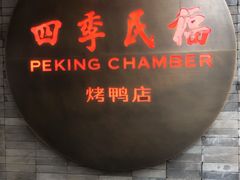 门面-四季民福烤鸭店(前门店)