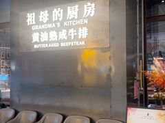 -祖母的厨房·黄油熟成牛排(熙地港购物中心店)