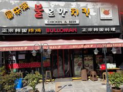 门面-富乐满韩国正宗炸鸡韩国料理(虹泉路店)