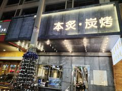 门面-本炙炭烤·蒲烧活鳗料理店(金沙洲店)