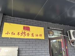 -小红车炸蛋葱油饼
