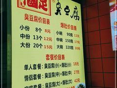 -国足臭豆腐(明瓦廊店)
