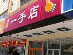 门面-一手店(天通东苑店)