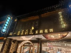 -好一朵茉莉花(老门东店)