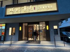 -城北食府(枫林店)