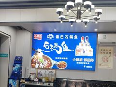 -秦巴石锅鱼