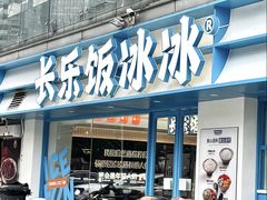 -长乐饭冰冰·冰饭·烧烤(长乐总店)