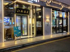 门面-奎元馆(星光城店)