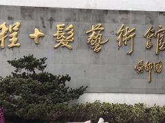 -程十发艺术馆