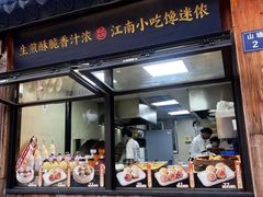 -鑫震源·苏式大虾生煎(山塘街店)
