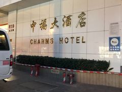 -上海中福大酒店