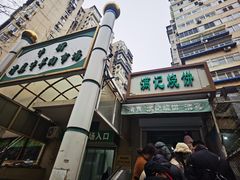 -满记烧饼(牛街东里小区一区店)