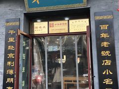 门面-地安门包子铺(地安门店)