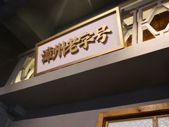门面-街小坐闽南小牌档(新元店)