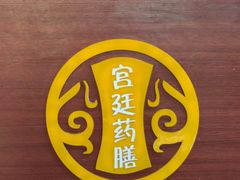 -宫廷药膳罐罐面(兴庆路店)