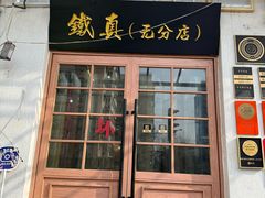 -铁真·刨冰红焖羊肉·正宗老字号