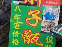 -马文章胖子甑糕(洒金桥店)