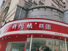 -许阿姨糕团店(南京总店)