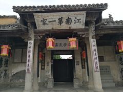 门面-江南第一家