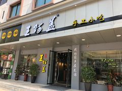门面-王阿盖手工小吃(环城西路店)