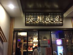 -大川先生·小龙虾·川菜(信义坊店)