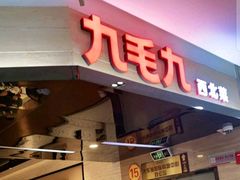 门面-九毛九西北菜(大东海店)