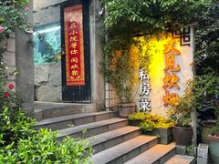 -又见炊烟私房菜(敬亭路店)