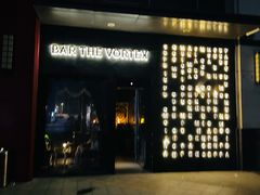 -Bar The Vortex(高新万达店)