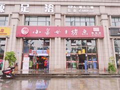 门面-小舅母子烤鱼(天生城店)