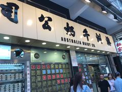 门面-澳洲牛奶公司(佐敦店)