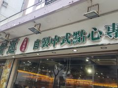 门面-添好运点心专门店(北角店)